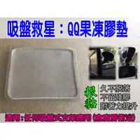 在飛比找蝦皮購物優惠-吸盤救星- QQ果凍膠墊(可重複使用)，吸盤萬能貼墊。適合行