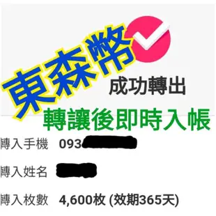 長效期 東森幣 東森購物 100枚12元 給姓名手機 即時入帳 免運 大量可議 電視購物