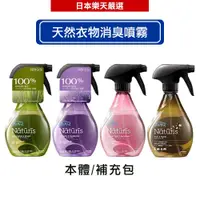 在飛比找蝦皮商城優惠-風倍清 Febreze Naturis 布製品消臭除菌噴霧 