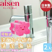 在飛比找樂天市場購物網優惠-日本品牌【AISEN】洗面台不織布清潔海綿-2入-可貼式 B