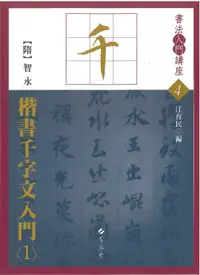 在飛比找誠品線上優惠-楷書千字文入門 1