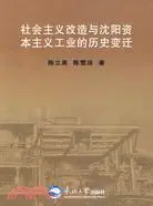 在飛比找三民網路書店優惠-社會主義改造與沈陽資本主義工業的歷史變遷（簡體書）