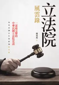 在飛比找博客來優惠-立法院風雲錄