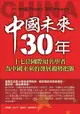 中國未來30年 ─ 十七位國際知名學者為中國未來的發展趨勢把脈