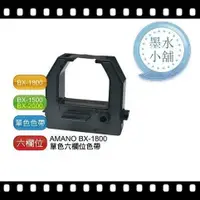 在飛比找蝦皮購物優惠-打卡鐘色帶 Amano BX-1500 BX-1800 BX