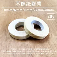 在飛比找蝦皮購物優惠-不傷紙膠帶 10mm/12mm/18mm/24mm/48mm