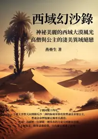 在飛比找樂天市場購物網優惠-【電子書】西域幻沙錄：神祕美麗的西域大漠風光，高僧與公主的淒