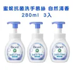 🔥【蝦皮代開發票】BIORE 蜜妮抗菌洗手慕絲 自然清香 280毫升3入/補充罐450毫升2入【抗菌洗手液】【清潔用品】