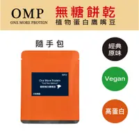 在飛比找蝦皮購物優惠-【OMP｜鷹嘴豆隨手包-原味】無糖餅乾 高蛋白零食 鷹嘴豆 