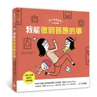 在飛比找誠品線上優惠-親子情緒管理小學堂 4: 我能做到答應的事