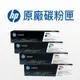 HP 130A 原廠碳粉匣 CF350A/CF351A/CF352A/CF353A 適用 M176n/M177fw