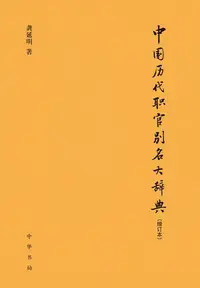 在飛比找樂天kobo電子書優惠-中国历代职官别名大辞典 - Ebook