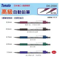 在飛比找蝦皮購物優惠-【讀書人文具】Tomato/自動鉛筆DK-2000 有賣鉛筆