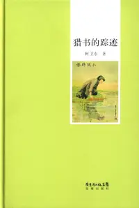 在飛比找博客來優惠-獵書的蹤跡