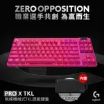 LOGITECH 羅技 G PRO X TKL 無線三模機械鍵盤 魅力桃 含收納箱 RGB/藍牙/2.4GHZ/USB