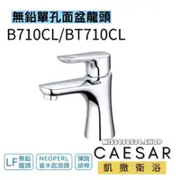 在飛比找蝦皮購物優惠-Caesar 凱撒衛浴 B710CL 無鉛單孔面盆龍頭 臉盆