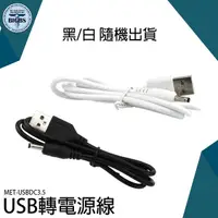 在飛比找Yahoo奇摩購物中心優惠-3.5mm充電線 電源線 車用音響 手電筒通用 MET-US