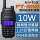 【10W超大功率】【雙頻雙待】【ANYTALK】FT-358 10W雙頻雙待無線電對講機 (5.1折)