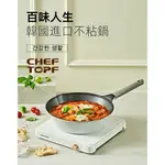 【24H出貨】韓國CHEF TOPF家用炒菜鍋 陶瓷不沾煎鍋平底鍋 陶瓷塗層 電磁爐燃氣灶通用