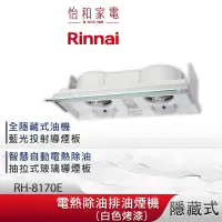 在飛比找蝦皮商城優惠-Rinnai 林內 80CM 隱藏式 電熱除油 排油煙機 R