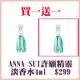 買一送一 ANNA SUI 安娜蘇許願精靈淡香水(4ml)