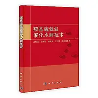 在飛比找Yahoo!奇摩拍賣優惠-羰基流低溫催化水解技術 易紅宏 趙順征 唐曉龍 978703