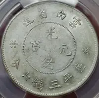 在飛比找Yahoo!奇摩拍賣優惠-PCGS AU50雲南省造 三錢六分 便宜出