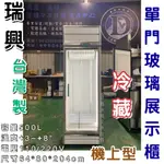 《鼎鑫冰櫃冷凍設備》🔥全新瑞興500L 單門玻璃冷藏展示櫃/商業冰箱/西點櫥/單門冰箱/玻璃冰箱/飲料小菜冰箱/營業冰箱