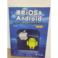 在飛比找蝦皮購物優惠-二手書籍 通吃iOS及Android HTML5 jQuer