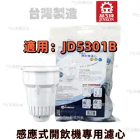 在飛比找蝦皮購物優惠-【晶工牌】( JD-5301B)感應式經濟型開飲機專用無鈉離