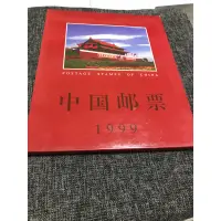 在飛比找蝦皮購物優惠-中華人民共和國郵票1999年 郵票 二手 請看描述