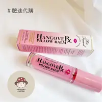 在飛比找蝦皮購物優惠-肥達代購 🍄 Too Faced Hangover Pill