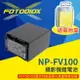 [享樂攝影]【FOTODIOX Sony NP-FV100 攝影機鋰電池】3900mAh 副廠電池 適用DCR-SR68 CX150E CX370E PJ675 DEV-30 CX150E CX210E Handycam battery