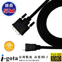 在飛比找PChome24h購物優惠-i-gota【愛購它】HDMI 轉 DVI-D 5M 影像傳