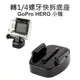 GoPro HERO 小蟻 SJCAM【轉1/4螺牙 快拆底座】鎖腳架 自拍棒 底座轉腳架孔【中壢NOVA-水世界】【跨店APP下單最高20%點數回饋】