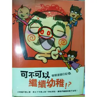 彎彎的魔法App 可不可以繼續幼稚 可不可以一直在一起