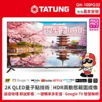 【TATUNG 大同】32型QLED量子點智慧聯網液晶顯示器(QH-100FG32)