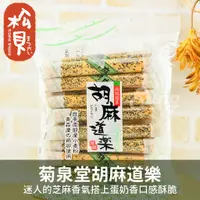 在飛比找蝦皮購物優惠-《松貝》菊泉堂胡麻道樂16本200g【49054273000