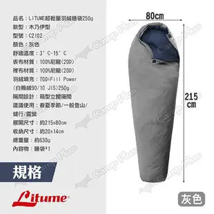 【LITUME】超輕量羽絨睡袋250g C2102 灰色 露營睡袋 羽絨睡袋 保暖輕量 登山 露營 悠遊戶外