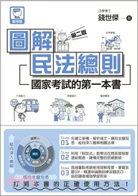 在飛比找三民網路書店優惠-圖解民法總則：國家考試的第一本書