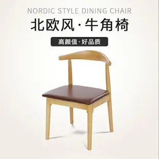 餐椅 實木餐椅書桌椅家用牛角椅北歐簡約會議辦公椅靠背餐廳椅子