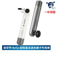 在飛比找蝦皮商城優惠-德國 彼安特 Bella 超輕量高速負離子吹風機 HD010