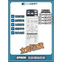 在飛比找蝦皮購物優惠-【現貨免運】投影機遙控器 適用 : EPSON EB-204