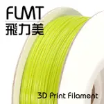 FLMT飛力美 PLA 3D列印線材 1.75MM 1KG 青芒色(青蘋果)