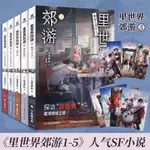 ✨【優品】✨【新華正版】里世界郊游1-5冊簡體中文版超人氣SF小說異世界探險