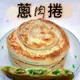 【唐門老爹】蝸牛捲餅(5片/包)（蔥肉捲/香蔥捲/紅豆捲）