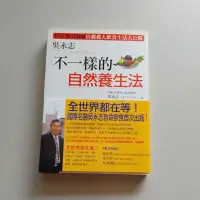 在飛比找蝦皮購物優惠-吳永志 不一樣的自然養生法 幾乎全新