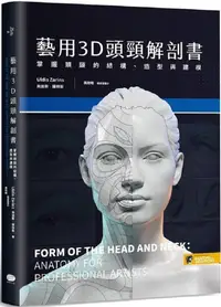 在飛比找PChome24h購物優惠-藝用3D頭頸解剖書：掌握頭頸的結構、造型與建模(精裝)