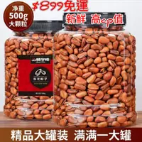 在飛比找蝦皮商城精選優惠-【品鋪掌櫃 東北松子500g/桶裝】帶殼堅果系列