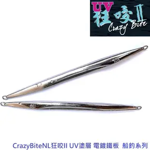 CrazyBite NL狂咬II UV塗層 電鍍鐵板 船釣系列